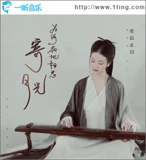 为何都把相思寄月光（单曲）