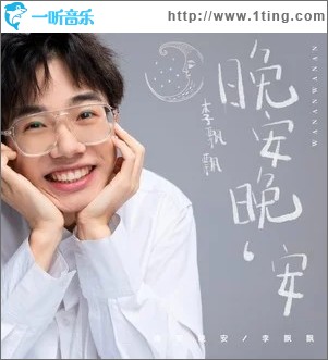 晚安晚安（单曲）