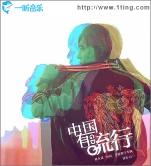 中国有流行（单曲）