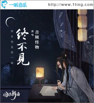 终不见（单曲）