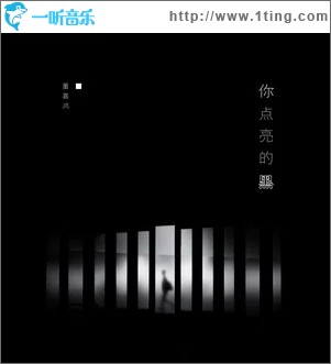 你点亮的黑（单曲）