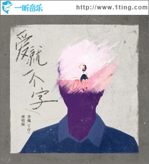 爱就一个字（单曲）