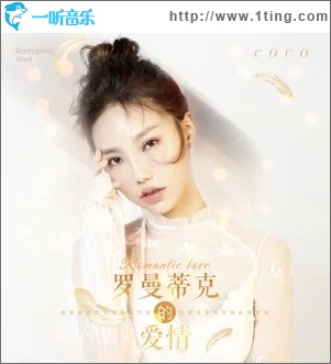 罗曼蒂克的爱情（单曲）