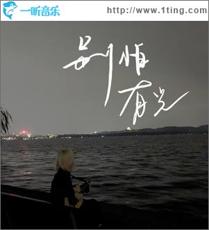 别怕，有光（单曲）