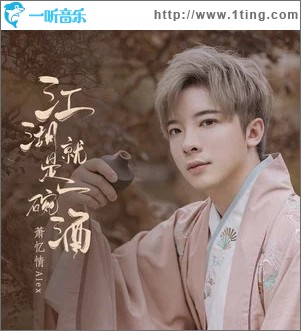 江湖就是一碗酒（单曲）