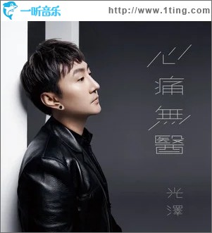 心痛无医（单曲）