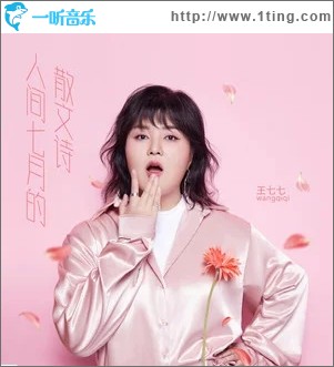 人间七月的散文诗（单曲）