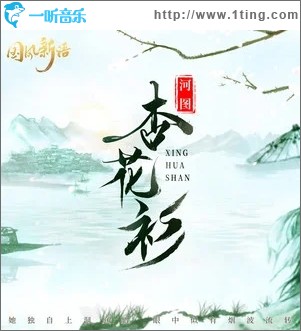 杏花衫（单曲）