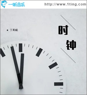 时钟（单曲）