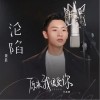 沦陷（单曲）