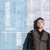 陈俊彤 我这里的风景 试听