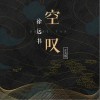 空叹（单曲）