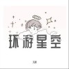 环游星空（单曲）