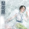 梨花愿（单曲）