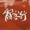 檀烧 霞客行-檀烧 / 樱花小狼 试听