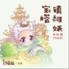 河图 宝塔镇河妖-河图/汐音社 试听