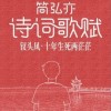 简弘亦 钗头凤.十年生死两茫茫 试听