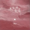 胡66 该死的爱情 试听