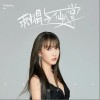 刺猬与仙人掌（单曲）