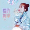 爱的哲学（单曲）