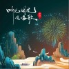 听见烟花在唱歌（单曲）