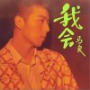 我会（单曲）
