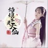 黎林添娇 姑娘本是天仙 试听