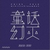蒋蒋 童话幻灭 试听