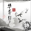 河图 华胥引 试听