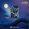 Babystop_山竹 奈何人间 试听