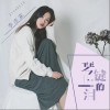 琴键上的泪（单曲）