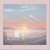 秘密（单曲）