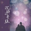 唐子臣 沉醉的青丝 试听