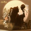 万里与君同（单曲）