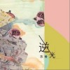 苏晗 逆光 试听