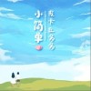 皮卡丘多多 小简单 试听