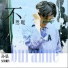 不然呢（单曲）