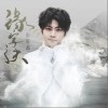 缘字诀（单曲）