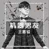 王嘉诚 机器男友 试听