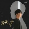 爱就一个字（单曲）