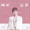 词不达意（单曲）