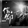信仰（单曲）