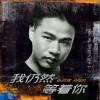 张珂铭 我仍然等着你（伴奏） 试听