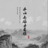 奔山赴海去见你（单曲）