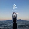张小九 雾-张小九/年年 试听