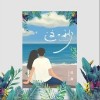 这一秒（单曲）