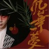 五音Jw 风华一梦 试听