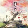 朝闻道（单曲）