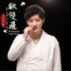 以杰 欲双飞 试听