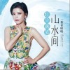 红尘落笔山水间（单曲）